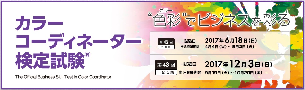 カラーコーディネーター検定試験【東京商工会議所】