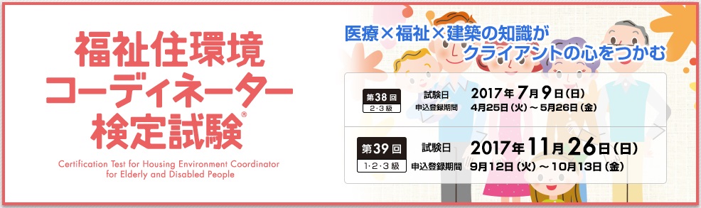 福祉住環境コーディネーター検定試験【東京商工会議所】