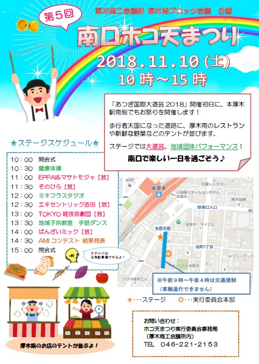 第5回南口ホコ天まつり11/10（土）開催
