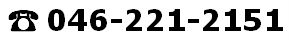 046-221-2151