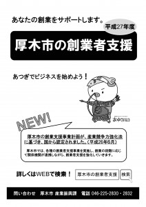 H27厚木市創業者支援