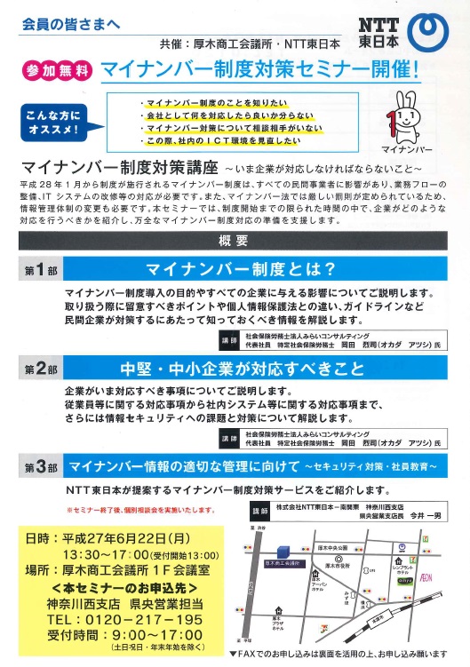 マイナンバー制度対策セミナー開催!