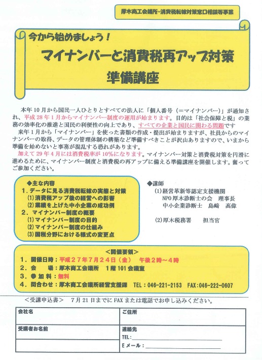 マイナンバーと消費税再アップ対策準備講座