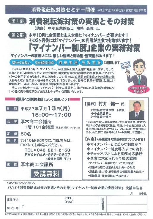 「マイナンバー制度」企業の実務対策