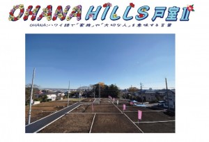 オハナヒルズ画像