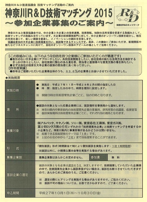 神奈川R&D技術マッチング2015