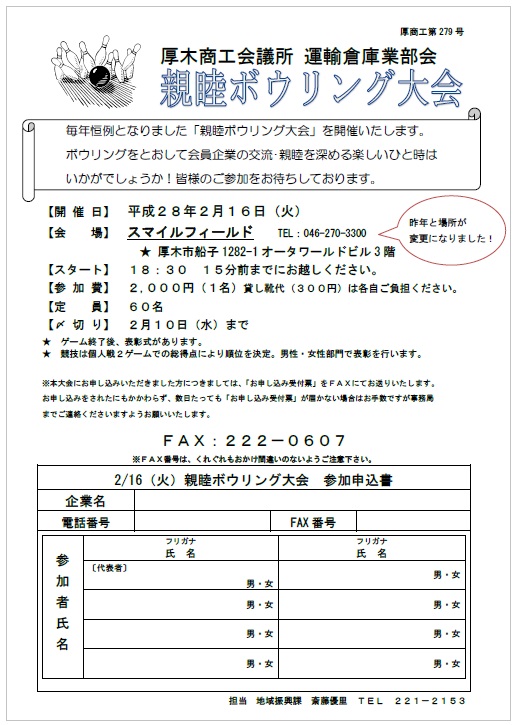 【運輸倉庫業部会】親睦ボウリング大会のご案内