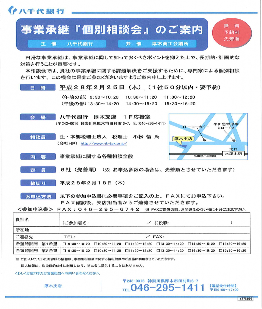 2.25 事業承継「個別相談会」
