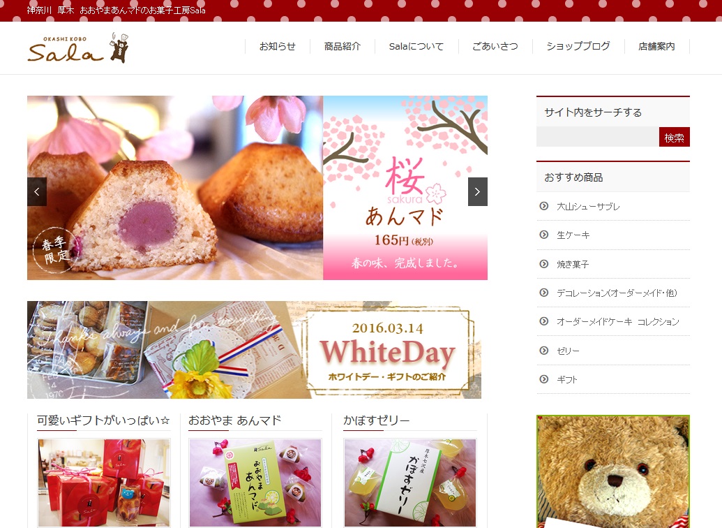 お菓子工房サラ(ホームページ)