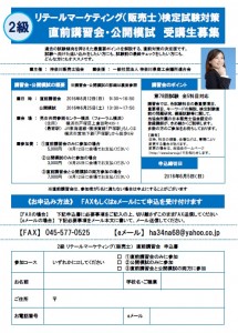 リテールマーケティング（販売士）検定直前講座２級受講生募集