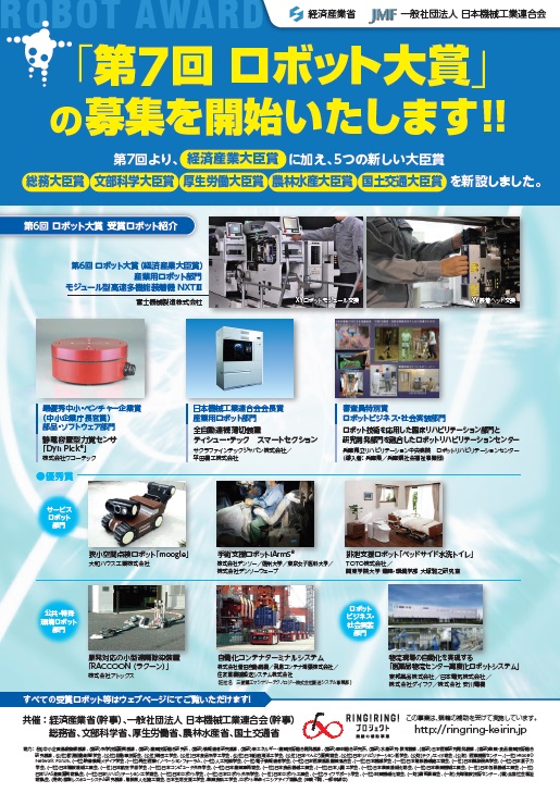 「第７回ロボット大賞」募集案内