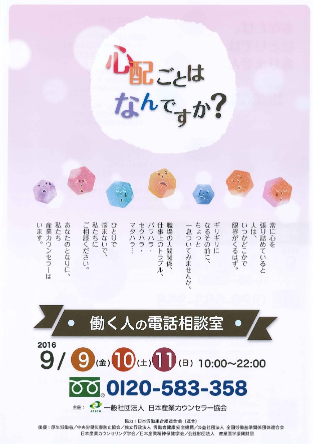 働く人向け電話相談室