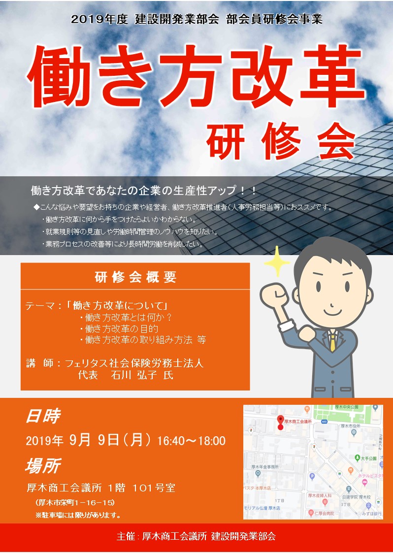 http://www.atsugicci.or.jp/wp/wp-content/uploads/2019/08/20190909_働き方改革研修会チラシ.pdf