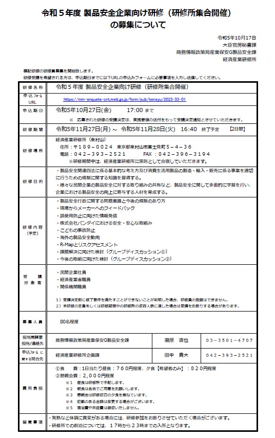 令和５年度 製品安全企業向け研修（研修所集合開催） の募集について