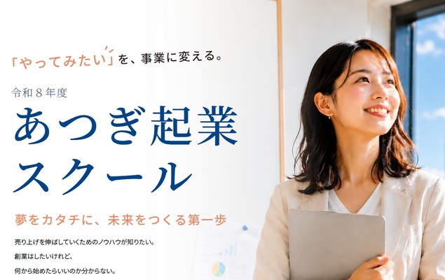 【全6回】令和8年度あつぎ起業スクールの開催について