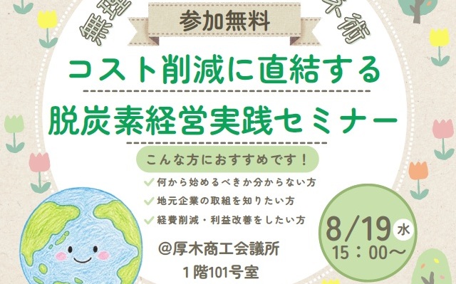 コスト削減に直結する脱炭素経営実践セミナー