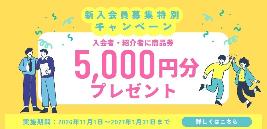 新入会員募集特別キャンペーン