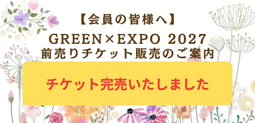 GREEN×EXPO前売りチケット販売のご案内