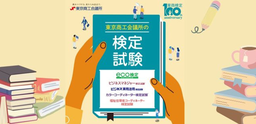 東京商工会議所の検定試験