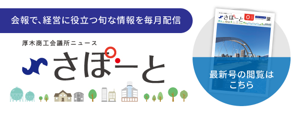 会報誌「さぽーと」最新バックナンバー