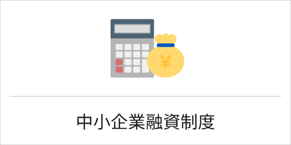 中小企業融資制度