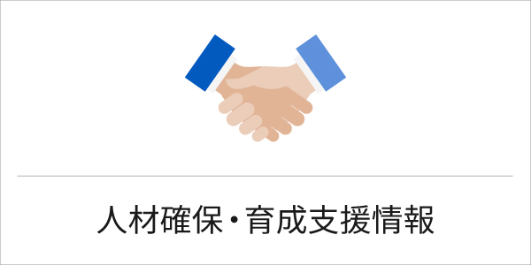 人材確保・育成支援情報