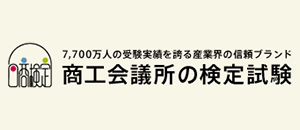 商工会議所の検定試験