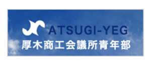 厚木商工会議所 青年部