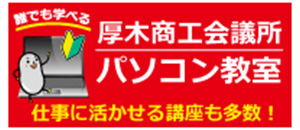 厚木商工会議所パソコン教室