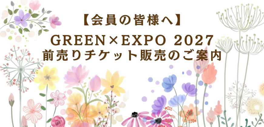 GREEN×EXPO前売りチケット販売のご案内