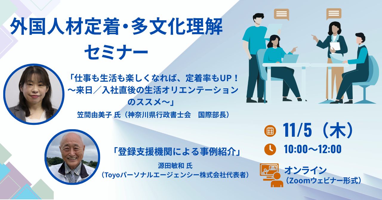 【11/5（木）開催】外国人材定着・多文化理解セミナー