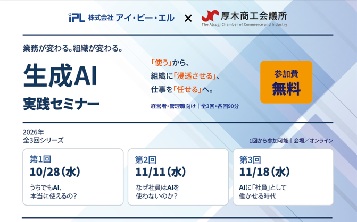【全3回】生成ＡＩ実践セミナーの開催について(主催：株式会社アイ・ピー・エル)