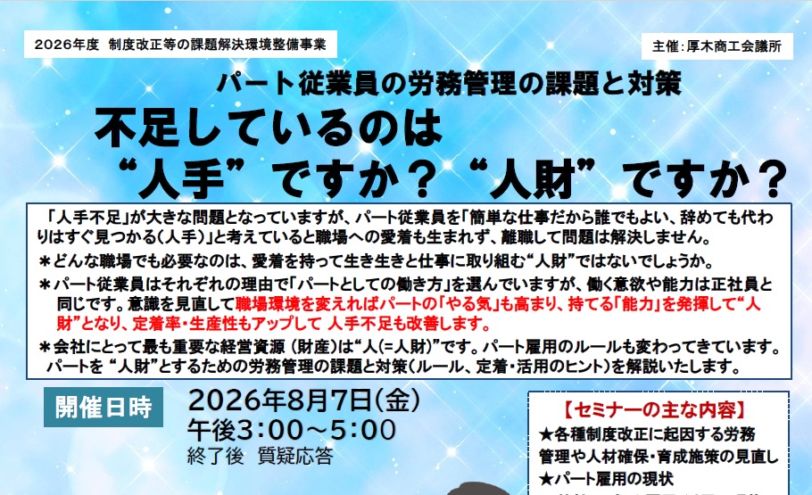 【8/7(金)開催】「パート従業員の労務管理の課題と対策」セミナーのご案内