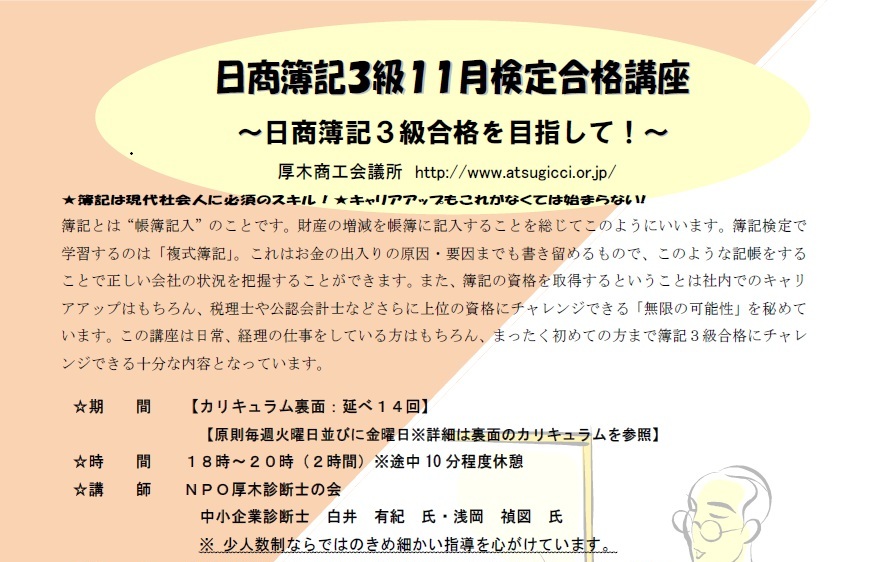 【全14回】日商簿記3級 11月検定合格講座の開催について
